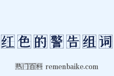 红色的警告组词是什么意思的图片